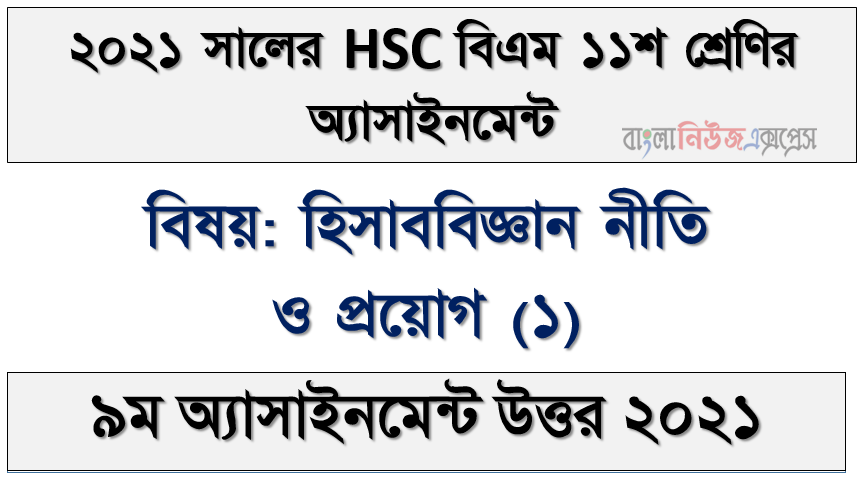 hsc বিএম ১১শ শ্রেণির হিসাববিজ্ঞান নীতি ও প্রয়োগ (১) ৯ম সপ্তাহের অ্যাসাইনমেন্টের সমাধান ২০২১