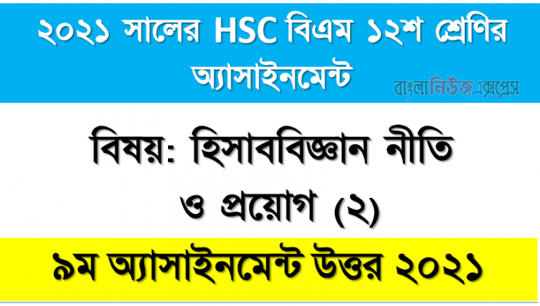 hsc (bm) 12 class accounting policy and application (2) 9th week assignment answer 2021, hsc বিএম ১২শ শ্রেণির হিসাববিজ্ঞান নীতি ও প্রয়োগ (২) ৯ম সপ্তাহের অ্যাসাইনমেন্টের সমাধান ২০২১