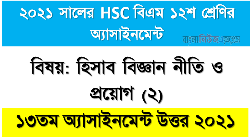 hsc (bm) ১২শ শ্রেণির ১৩তম সপ্তাহের হিসাববিজ্ঞান নীতি ও প্রয়োগ (২) ১২শ শ্রেণি ১৩তম সপ্তাহের অ্যাসাইনমেন্ট সমাধান ২০২১, হিসাববিজ্ঞান নীতি ও প্রয়োগ (২) ১২শ শ্রেণি ১৩তম সপ্তাহের অ্যাসাইনমেন্ট hsc বিএম সমাধান/ উত্তর ২০২১