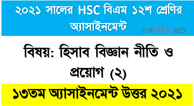 2021 hsc (bm) 12th class accounting (2) 13th week assignment solution 2021,hsc (bm) 12 class accounting (2) 13th week assignment solution / answer 2021