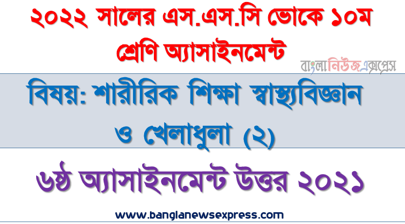 ২০২২ সালের এসএসসি ভোকেশনাল পরীক্ষার্থীদের শারীরিক শিক্ষা স্বাস্থ্যবিজ্ঞান ও খেলাধুলা (২) এসাইনমেন্ট উত্তর ৬ষ্ঠ সপ্তাহের এসাইনমেন্ট সমাধান ২০২১