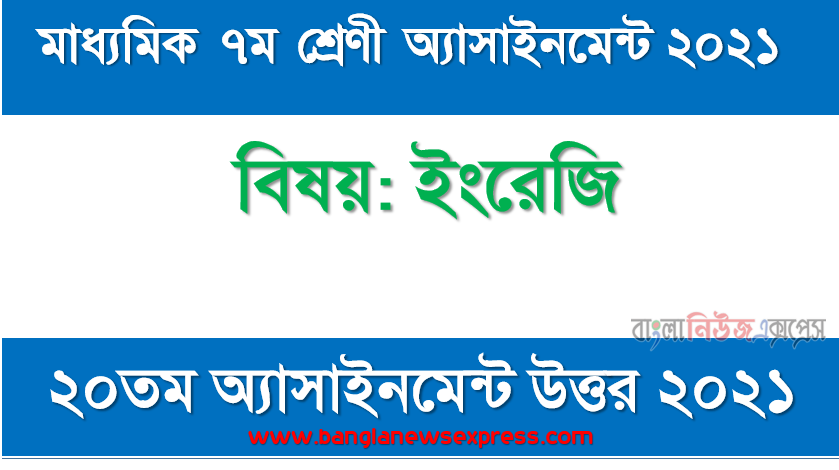 মাধ্যমিক ৭ম শ্রেণির ইংরেজি ২০তম সপ্তাহের অ্যাসাইনমেন্টের সমাধান ২০২১, 7 class english 2021 answer full pdf file 20th week assignment answer 2021