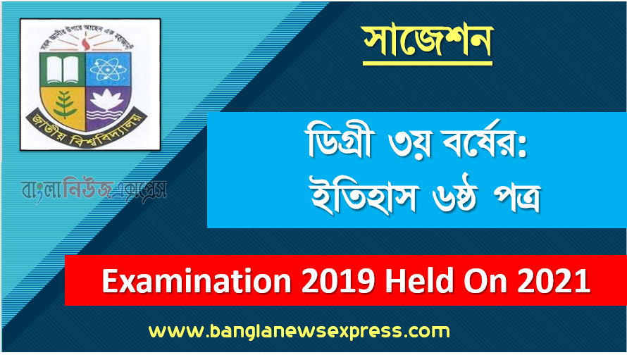 degree 3rd year history 6th paper super suggestion, ডিগ্রি তৃতীয় বর্ষের ১০০% কমন ইতিহাস ৬ষ্ঠ পত্র সাজেশন, ডিগ্রি ৩য় বর্ষ ইতিহাস ৬ষ্ঠ পত্র স্পেশাল সাজেশন, জাতীয় বিশ্ববিদ্যালয়ের ডিগ্রী ৩য় বর্ষ ইতিহাস ৬ষ্ঠ পত্র পরিক্ষার প্রশ্ন ও সমাধান 2021