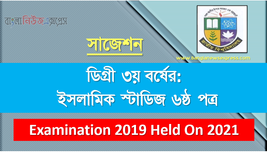 degree 3rd year islamic studies 6th paper super suggestion, ডিগ্রি তৃতীয় বর্ষের ১০০% কমন ইসলামিক স্টাডিজ ৬ষ্ঠ পত্র সাজেশন, ডিগ্রি ৩য় বর্ষ ইসলামিক স্টাডিজ ৬ষ্ঠ পত্র স্পেশাল সাজেশন, জাতীয় বিশ্ববিদ্যালয়ের ডিগ্রী ৩য় বর্ষ ইসলামিক স্টাডিজ ৬ষ্ঠ পত্র পরিক্ষার প্রশ্ন ও সমাধান 2021