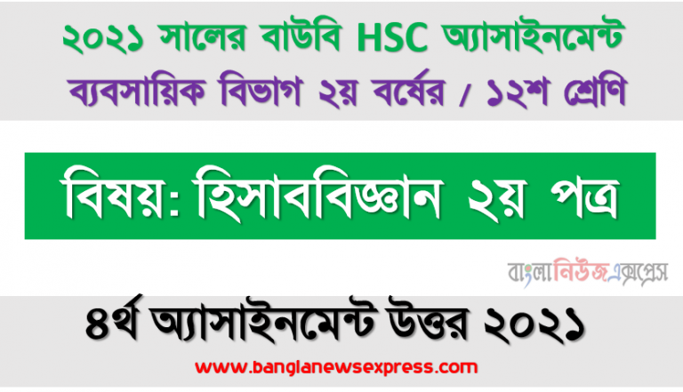 hsc (bou) ১২শ শ্রেণির ৪র্থ হিসাববিজ্ঞান ২য় পত্র ১২শ শ্রেণি ৪র্থ অ্যাসাইনমেন্ট সমাধান ২০২১, শেয়ার ও ঋণপত্রের মধ্যে পার্থক্য লিখুন। শেয়ার বিক্রয়ের ক্ষেত্রে কোন্ কোন্ বিষয়ে সম্যক জ্ঞান থাকা আবশ্যক? ব্যাখ্যা করুন