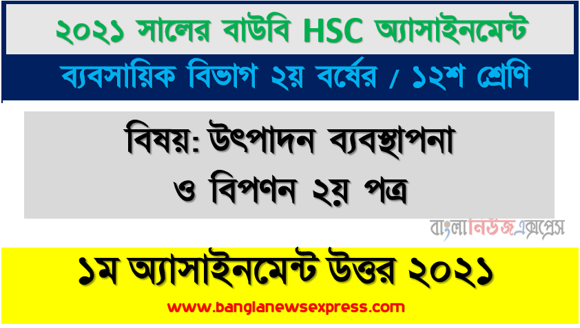 সম্ভাব্য ক্রেতা বলতে কাদেরকে বােঝায়? বিপণনের মৌলিক ধারণাসমূহ বর্ণনা করুন, hsc (bou) 12 class production management and marketing 2nd paper 1st assignment answer 2021