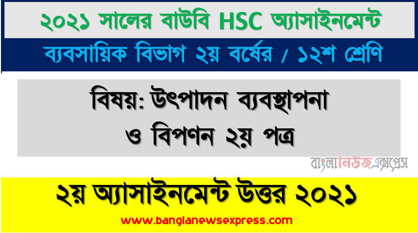 শিল্প বাজারে ক্রেতার সংখ্যা কম হলেও বিক্রয়ের পরিমাণ বেশি হয় কেন? ভােক্তা বাজার বিভক্তিকরণের ভিত্তিসমূহ বর্ণনা করুন, ২০২১ সালের এইচএসসি উন্মুক্ত বিশ্ববিদ্যালয় ১২শ শ্রেণি উৎপাদন ব্যবস্থাপনা ও বিপণন ২য় পত্র ১ম অ্যাসাইনমেন্ট সমাধান 2021