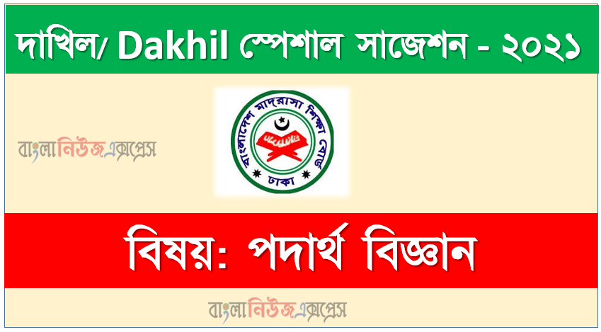 দাখিল/dakhil পদার্থ বিজ্ঞান সংক্ষিপ্ত সাজেশন ২০২১, ফাইনাল সাজেশন দাখিল এসএসসি পদার্থ বিজ্ঞান ২০২১, dakhil ssc physics suggestion 100% common guaranty, special short suggestion dakhil ssc suggestion physics 2021