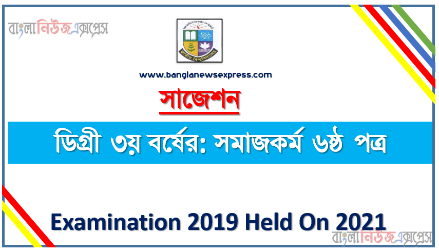 degree 3rd year social work 6th paper super suggestion, ডিগ্রি তৃতীয় বর্ষের ১০০% কমন সমাজকর্ম ৬ষ্ঠ পত্র সাজেশন, ডিগ্রি ৩য় বর্ষ সমাজকর্ম ৬ষ্ঠ পত্র স্পেশাল সাজেশন, জাতীয় বিশ্ববিদ্যালয়ের ডিগ্রী ৩য় বর্ষ সমাজকর্ম ৬ষ্ঠ পত্র পরিক্ষার প্রশ্ন ও সমাধান 2021