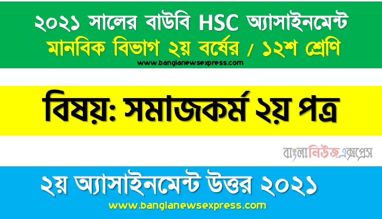 চিকিৎসা সমাজকর্মের ধারণা এবং ইতিহাস উল্লেথপূর্বক চিকিৎসা সমাজকর্মীর ভূমিকা উপস্থাপন করুন, hsc উন্মুক্ত বিশ্ববিদ্যালয় ২০২১-এ সমাজকর্ম ২য় পত্র ১২শ শ্রেণি ২য় অ্যাসাইনমেন্ট সমাধান পিডিএফ