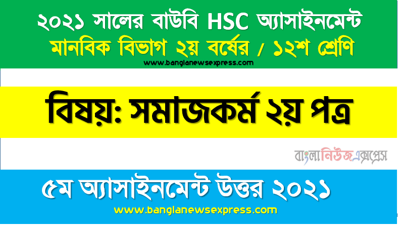 hsc (bou) 12 class social work 2nd paper 5th assignment answer 2021, সামাজিক আইনের ধারণা, উদ্দেশ্য ও গুরুত্ব উল্লেখপূর্বক সামাজিক । আইন প্রণয়ন ও প্রয়ােগে সমাজকর্মীর ভূমিকা তুলে ধরুন, hsc উন্মুক্ত বিশ্ববিদ্যালয় ১২শ শ্রেণি সমাজকর্ম ২য় পত্র ৫ম অ্যাসাইনমেন্ট সমাধান/ উত্তর ২০২১