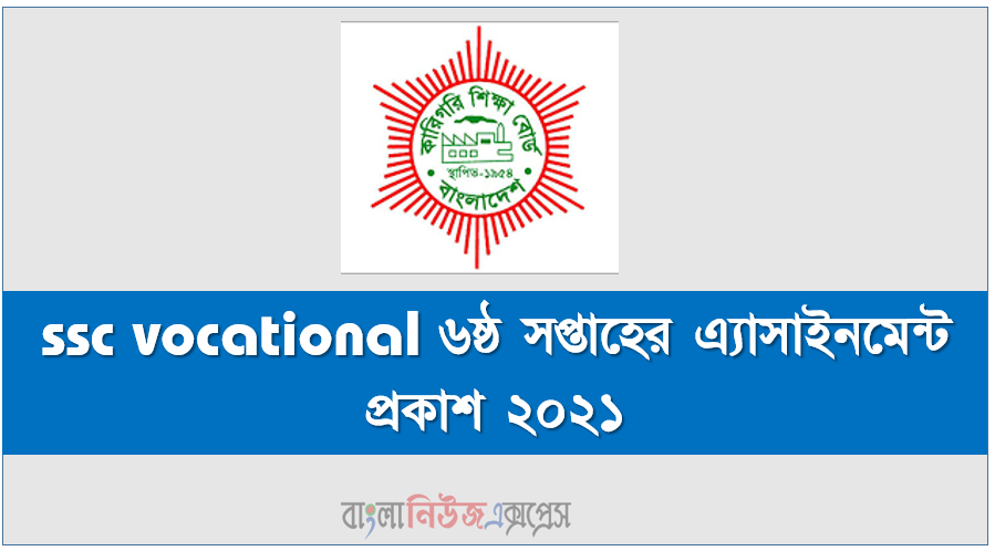 ssc vocational পরীক্ষার্থীদের জন্য ৬ষ্ঠ সপ্তাহের এ্যাসাইনমেন্ট প্রকাশ ২০২১, ssc vocational ৬ষ্ঠ সপ্তাহের এ্যাসাইনমেন্ট প্রকাশ ২০২১