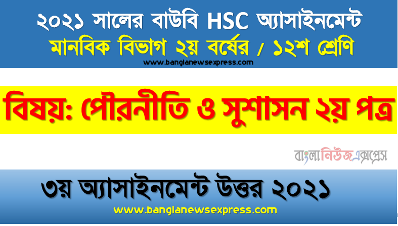 বাংলাদেশের সংবিধানে বর্ণিত জনগণের মৌলিক অধিকারের একটি তালিকা প্রস্তুত করুন, hsc (bou) ১২শ শ্রেণির ৩য় অ্যাসাইনমেন্ট পৌরনীতি ও সুশাসন ২য় পত্র এর সহজ উত্তর