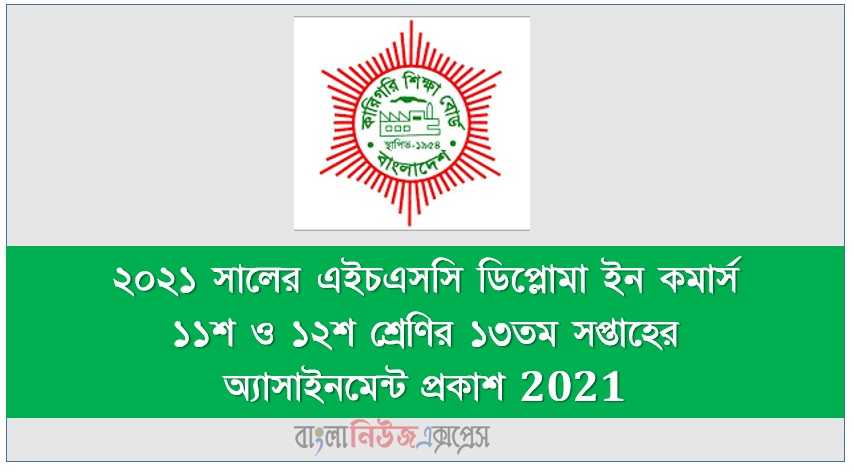 ২০২১ সালের এইচএসসি ডিপ্লোমা ইন কমার্স ১১শ ও ১২শ শ্রেণির ১৩তম সপ্তাহের অ্যাসাইনমেন্ট প্রকাশ 2021