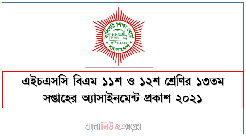 এইচএসসি বিএম ১১শ ও ১২শ শ্রেণির ১৩তম সপ্তাহের অ্যাসাইনমেন্ট প্রকাশ ২০২১, hsc (bm) ১১শ ও ১২শ শ্রেণির ১৩তম সপ্তাহের অ্যাসাইনমেন্ট প্রকাশ ২০২১