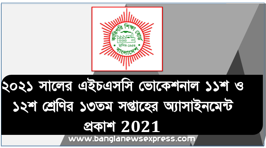 ২০২১ সালের hsc ভোকেশনাল একাদশ ও দ্বাদশ শ্রেণির ১৩তম সপ্তাহের অ্যাসাইনমেন্ট প্রকাশ 2021, ২০২১ সালের এইচএসসি ভোকেশনাল ১১শ ও ১২শ শ্রেণির ১৩তম সপ্তাহের অ্যাসাইনমেন্ট প্রকাশ 2021