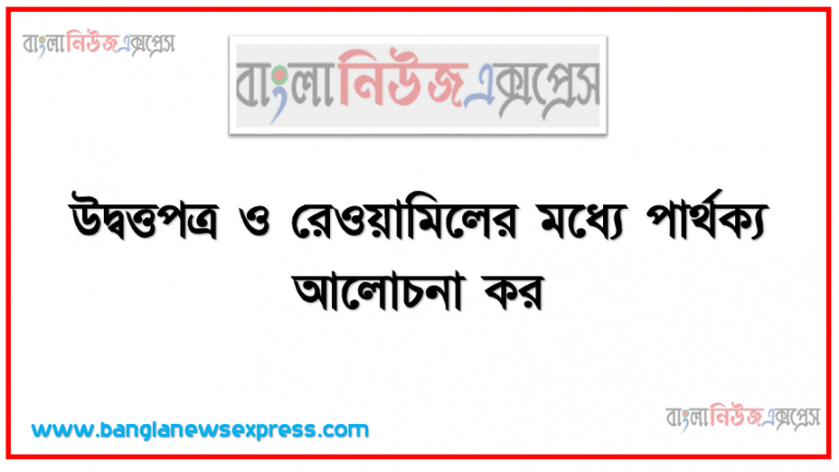 উদ্বত্তপত্র ও রেওয়ামিলের মধ্যে পার্থক্য আলোচনা কর।,নিম্নের রেওয়ামিল মি. সালাম হিসাবের বই থেকে নেওয়া হয়েছে।