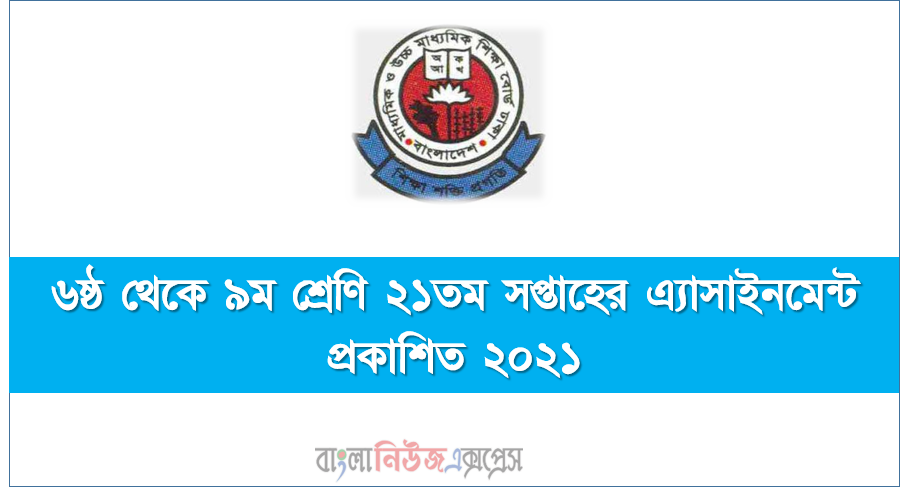 ৬ষ্ঠ থেকে ৯ম শ্রেণি ২১তম সপ্তাহের এ্যাসাইনমেন্ট প্রকাশিত ২০২১, ২০২১ সালের মাধ্যমিক ৬ষ্ঠ থেকে ৯ম শ্রেণি ২১তম সপ্তাহের এ্যাসাইনমেন্ট প্রকাশ