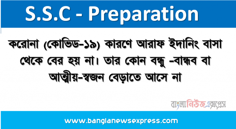 করোনা (কোভিড-১৯) কারণে আরাফ ইদানিং বাসা থেকে বের হয় না। তার কোন বন্ধু -বান্ধব বা আত্মীয়-স্বজন বেড়াতে আসে না। বিদ্যালয়ে যাওয়ার জন্য তার প্রবল ইচ্ছা জাগে। প্রতিদিন অনলাইন ক্লাসের জন্য মায়ের মোবাইল ব্যবহারের সুযোগে গেম খেলে অতিরিক্ত সময় কাটায়।