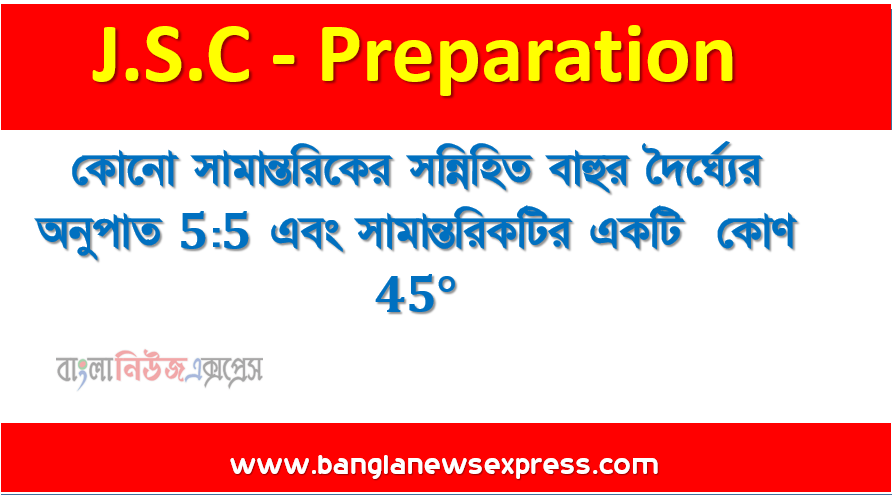 কোনাে সামান্তরিকের সন্নিহিত বাহুর দৈর্ঘ্যের অনুপাত 5:5 এবং সামান্তরিকটির একটি কোণ 45°