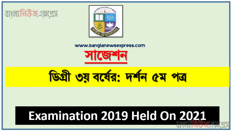 degree 3rd year philosophy 5th paper super suggestion, ডিগ্রি তৃতীয় বর্ষের ১০০% কমন দর্শন ৫ম পত্র সাজেশন, ডিগ্রী পাস ও সার্টিফিকেট কোর্স ৩য় বর্ষ পরীক্ষা-২০১৯ দর্শন ৫ম পত্র, ডিগ্রি ৩য় বর্ষ দর্শন ৫ম পত্র স্পেশাল সাজেশন