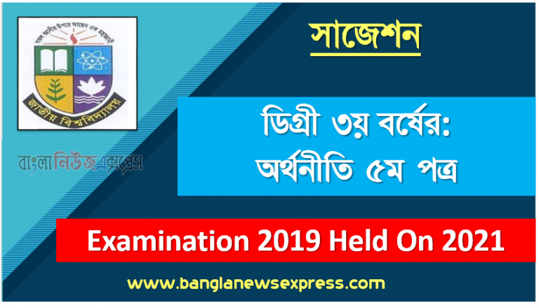 degree 3rd year economics 5th paper super suggestion, ডিগ্রি তৃতীয় বর্ষের ১০০% কমন অর্থনীতি ৫ম পত্র সাজেশন, ডিগ্রি ৩য় বর্ষ অর্থনীতি ৫ম পত্র স্পেশাল সাজেশন, জাতীয় বিশ্ববিদ্যালয়ের ডিগ্রী ৩য় বর্ষ অর্থনীতি ৫ম পত্র পরিক্ষার প্রশ্ন ও সমাধান 2021