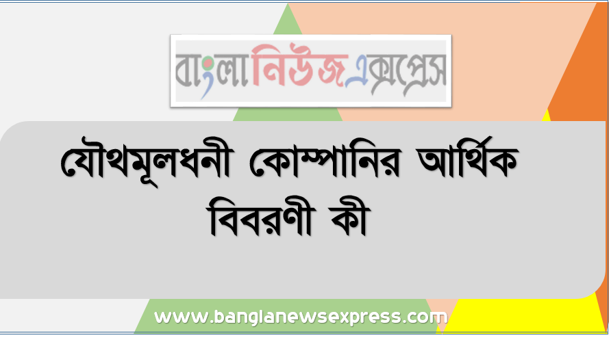 যৌথমূলধনী কোম্পানির আর্থিক বিবরণী কী ? তাহমিনা কোম্পানি লিঃ এর অনুমোদিত মূলধন ২০,০০,০০০ টাকা। এ অনুমোমিত মূলধন প্রতিটি ১০০ টাকা মূল্যের ২০,০০০ টাকা শেয়ারে বিভক্ত