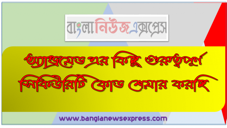 অ্যান্ড্রয়েড এর কিছু গুরুত্বপূর্ণ সিকিউরিটি কোড শেয়ার করছি, অ্যান্ড্রয়েড (অপারেটিং সিস্টেম), এন্ড্রয়েড স্মার্টফোনের এর গুরুত্বপূর্ণ সিকিউরিটি কোড,এন্ড্রয়েড ফোনের সকল গুরুত্বপূর্ণ কোড, অ্যান্ড্রয়েড এর কিছু গুরুত্বপূর্ণ সিকিউরিটি কোড