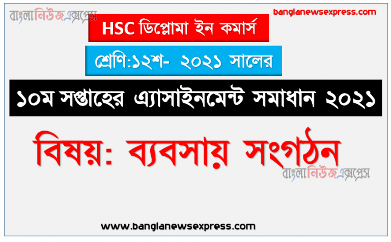 hsc ডিপ্লোমা ইন কমার্স ব্যবসায় সংগঠন ১২শ শ্রেণি ১০ম সপ্তাহের অ্যাসাইনমেন্ট সমাধান/ উত্তর ২০২১