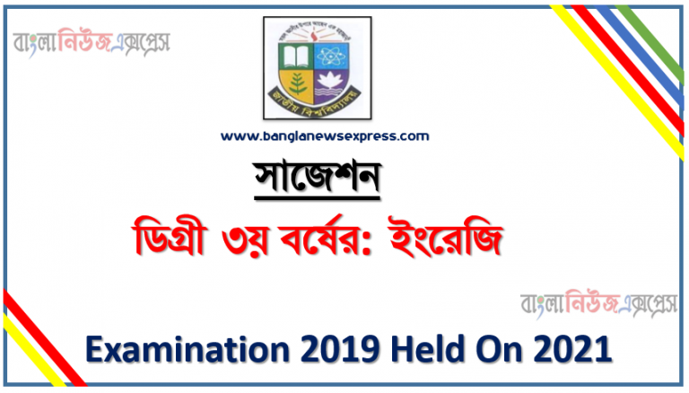 degree 3rd year examination 2019 held on 2021 english compulsory special short suggestion, ডিগ্রি তৃতীয় বর্ষের ১০০% কমন ইংরেজি সাজেশন,ডিগ্রি ৩য় বর্ষ ইংরেজি স্পেশাল সাজেশন