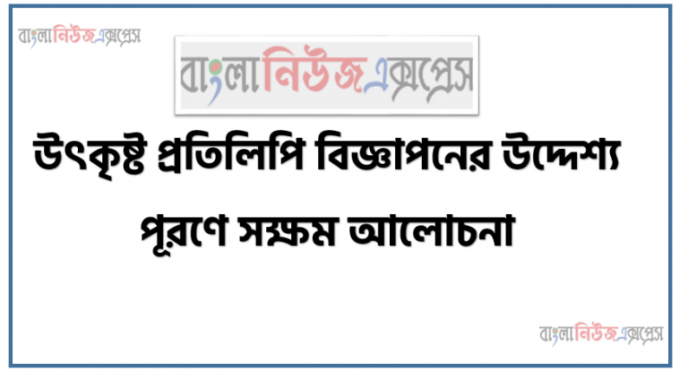 উৎকৃষ্ট প্রতিলিপি বিজ্ঞাপনের উদ্দেশ্য পূরণে সক্ষম আলোচনা