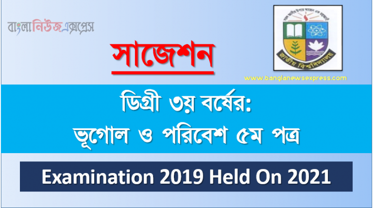 degree 3rd year examination 2019 held on 2021 geography and environment 5th paper special short suggestion, ডিগ্রি তৃতীয় বর্ষের ১০০% কমন ভূগোল ও পরিবেশ ৫ম পত্র সাজেশন,ডিগ্রি ৩য় বর্ষ ভূগোল ও পরিবেশ ৫ম পত্র স্পেশাল সাজেশন, বি.এস.সি ডিগ্রি ৩য় বর্ষ পরীক্ষা ভূগোল ও পরিবেশ ৫ম পত্র