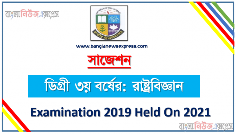 degree 3rd year examination 2019 held on 2021 political science special short suggestion, ডিগ্রি তৃতীয় বর্ষের ১০০% কমন রাষ্ট্রবিজ্ঞান সাজেশন,ডিগ্রি ৩য় বর্ষ রাষ্ট্রবিজ্ঞান স্পেশাল সাজেশন