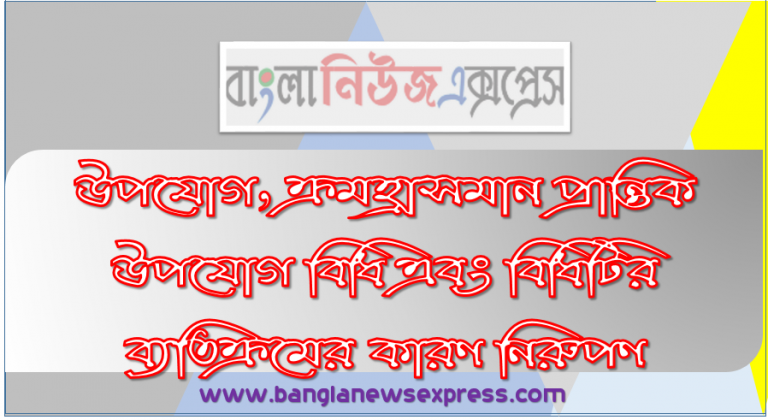 উপযোগ, ক্রমহ্রাসমান প্রান্তিক উপযোগ বিধি এবং বিধিটির ব্যতিক্রমের কারণ নিরুপণ, উপযােগ এর ধারণা ব্যাখ্যা করতে হবে।,ক্রমহ্রাসমান প্রান্তিক উপযােগ বিধি এর ধারণা ব্যখ্যা করতে,রেখাচিত্রের সাহায্যে ক্রমহ্রাসমান প্রান্তিক উপযােগ বিধি ব্যাখ্যা করতে হবে।