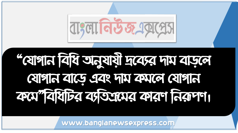 “যোগান বিধি অনুযায়ী দ্রব্যের দাম বাড়লে যোগান বাড়ে এবং দাম কমলে যোগান কমে”বিধিটির ব্যতিক্রমের কারণ নিরূপণ, যােগানের ধারণা ব্যাখ্যা করতে হবে।, রেখাচিত্রের সাহায্যে যােগান বিধিটির ব্যাখ্যা করতে হবে।, যােগান বিধির ব্যতিক্রম বর্ণনা করতে হবে।, দাম ও যােগানের মধ্যে সম্পর্ক এর। ধারণা ব্যাখ্যা করতে হবে।