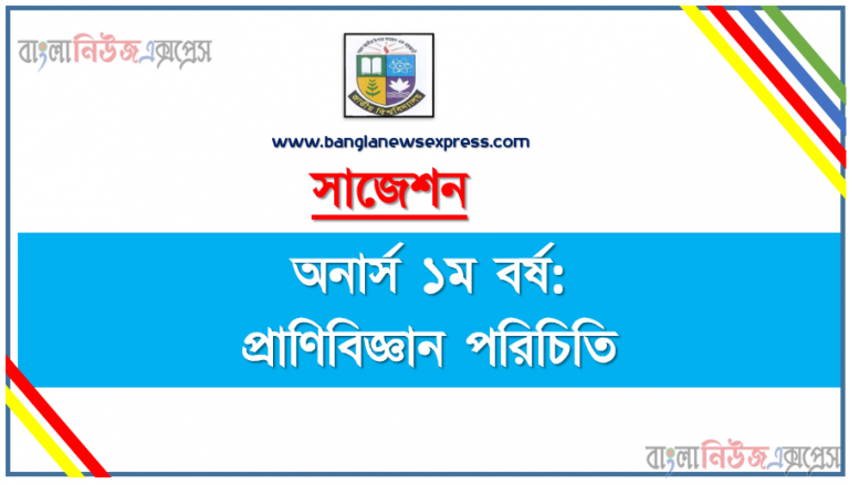 অনার্স ১ম বর্ষ প্রাণিবিজ্ঞান পরিচিতি ১০০% কমন সাজেশন ২০২১, জাতীয় বিশ্ববিদ্যালয়ের অনার্স ১ম বর্ষ প্রাণিবিজ্ঞান পরিচিতি সাজেশন ২০২১, Nu Super Suggestion Honors 1st Year প্রাণিবিজ্ঞান পরিচিতি স্পেশাল শর্ট সাজেশন্স ২০২১