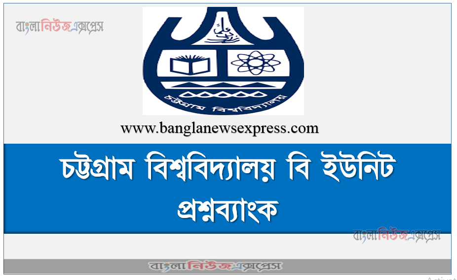 চট্টগ্রাম বিশ্ববিদ্যালয় (চবি) বি ইউনিট প্রশ্নব্যাংক ২০২১, চবি বি ইউনিট প্রশ্নব্যাংক ২০২১, চট্টগ্রাম বিশ্ববিদ্যালয় বি ইউনিট প্রশ্নব্যাংক ২০২১, Chittagong University (CU) B Unit Question Bank 2021, CU B Unit Question Bank 2021, Chittagong University B Unit Question Bank 2021