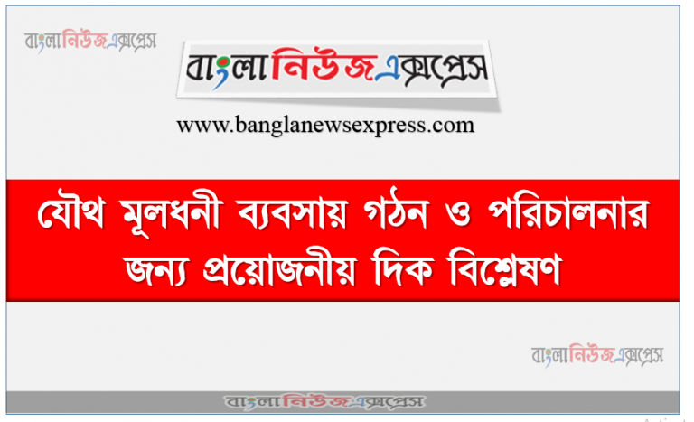 যৌথ মূলধনী ব্যবসায় গঠন ও পরিচালনার জন্য প্রয়োজনীয় দিক বিশ্লেষণ।,যৌথ মূলধনী ব্যবসায়ের ধারণা ব্যাখ্যা করতে পারবে।,যৌথ মূলধনী ব্যবসায়ের শ্রেণীবিভাগ বর্ণনা করতে পারবে।