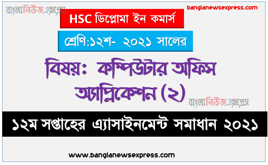 diploma in commerce ১২শ শ্রেণির ১২তম সপ্তাহের কম্পিউটার অফিস অ্যাপ্লিকেশন (২) ১২শ শ্রেণি ১২তম সপ্তাহের অ্যাসাইনমেন্ট সমাধান ২০২১