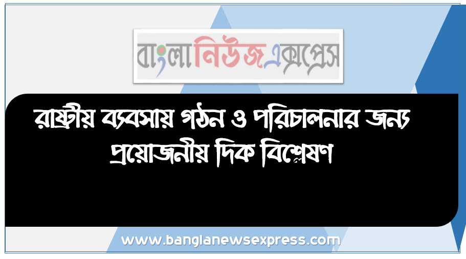 রাষ্ট্রীয় ব্যবসায় গঠন ও পরিচালনার জন্য প্রয়োজনীয় দিক বিশ্লেষণ।, রাষ্ট্রীয় ব্যবসায়ের ধারণা ব্যাখ্যা করতে পারবে।, রাষ্ট্রীয় ব্যবসায়ের বৈশিষ্ট্য বর্ণনা করতে পারবে।, রাষ্ট্রীয় ব্যবসায়ের অসুবিধা বর্ণনা করতে পারবে।