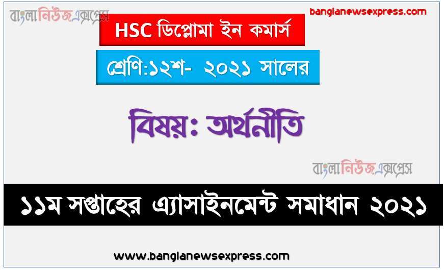 2021 hsc diploma in commerce 12th class economics 11th week assignment solution 2021, ২০২১ সালের এইচএসসি ডিপ্লোমা ইন কমার্স ১২শ শ্রেণি অর্থনীতি ১১তম সপ্তাহের অ্যাসাইনমেন্ট সমাধান 2021