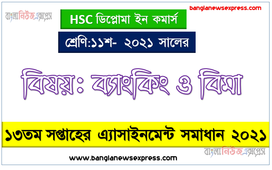 diploma in commerce ১১শ শ্রেণির ১৩তম সপ্তাহের অ্যাসাইনমেন্ট ব্যাংকিং ও বিমা এর সহজ উত্তর, hsc ডিপ্লোমা ইন কমার্স ১১শ শ্রেণি ব্যাংকিং ও বিমা ১৩তম সপ্তাহের অ্যাসাইনমেন্ট সমাধান/ উত্তর ২০২১