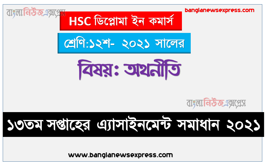 hsc ডিপ্লোমা ইন কমার্স ১২শ শ্রেণির অথনীতি ১৩তম সপ্তাহের অ্যাসাইনমেন্টের সমাধান ২০২১,২০২১ সালের এইচএসসি ডিপ্লোমা ইন কমার্স ১২শ শ্রেণি অথনীতি ১৩তম সপ্তাহের অ্যাসাইনমেন্ট সমাধান 2021