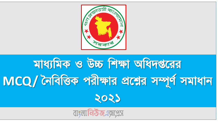 মাধ্যমিক ও উচ্চ শিক্ষা অধিদপ্তরের MCQ/ নৈবিত্তিক পরীক্ষার প্রশ্নের সম্পূর্ণ সমাধান ২০২১, DSHE নিয়োগ পরীক্ষার পরীক্ষার প্রশ্নের সম্পূর্ণ সমাধান ২০২১, মাধ্যমিক ও উচ্চ শিক্ষা অধিদপ্তরের পরীক্ষার প্রশ্ন সমাধান ২০২১, মাধ্যমিক ও উচ্চ শিক্ষা অধিদপ্তরের অফিস সহায়ক পদের প্রশ্ন সমাধান পিডিএফ ডাউনলোড