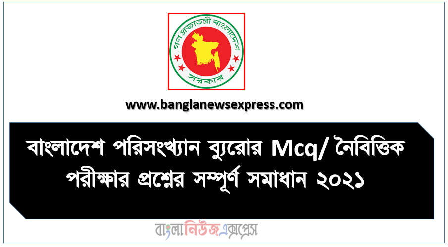 বাংলাদেশ পরিসংখ্যান ব্যুরোর Mcq/ নৈবিত্তিক পরীক্ষার প্রশ্নের সম্পূর্ণ সমাধান ২০২১, Bangladesh Bureau of Statistics নিয়োগ পরীক্ষার পরীক্ষার প্রশ্নের সম্পূর্ণ সমাধান ২০২১, বাংলাদেশ পরিসংখ্যান ব্যুরোর পরীক্ষার প্রশ্ন সমাধান ২০২১, বাংলাদেশ পরিসংখ্যান ব্যুরোর অফিস সহায়ক পদের প্রশ্ন সমাধান পিডিএফ ডাউনলোড