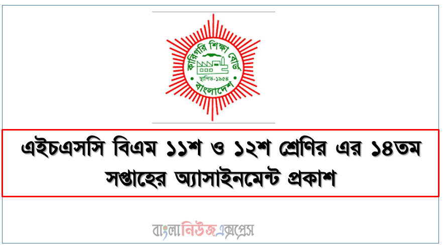 এইচএসসি বিএম ১১শ ও ১২শ শ্রেণির এর ১৪তম সপ্তাহের অ্যাসাইনমেন্ট প্রকাশ, এইচএসসি বিএম ১১শ ও ১২শ শ্রেণির ১৪তম সপ্তাহের অ্যাসাইনমেন্ট প্রকাশ ২০২১