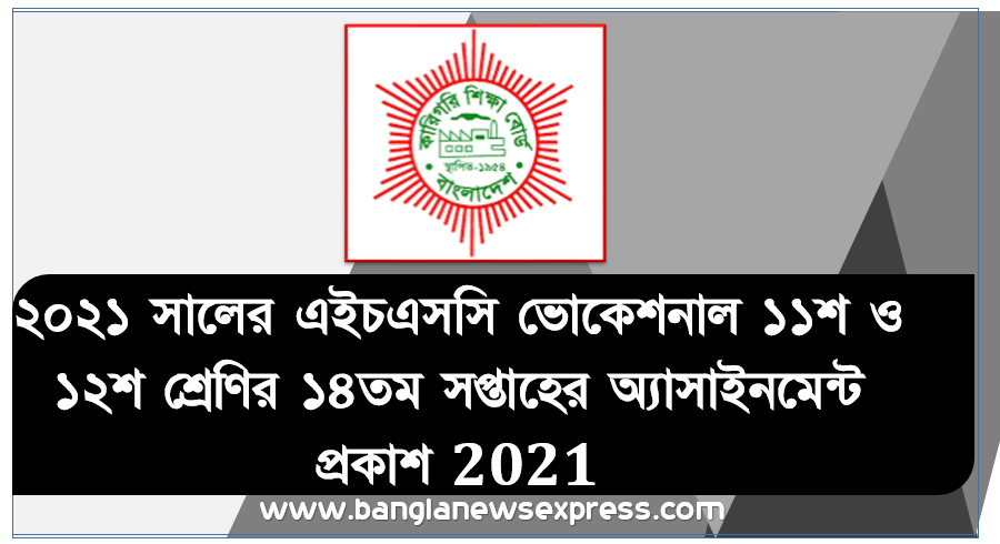 hsc ভোকেশনাল ১১শ ও ১২শ শ্রেণির এর ১৪তম সপ্তাহের অ্যাসাইনমেন্ট প্রকাশ, hsc ভোকে ১১শ ও ১২শ শ্রেণির ১৪তম সপ্তাহের অ্যাসাইনমেন্ট প্রকাশ ২০২১