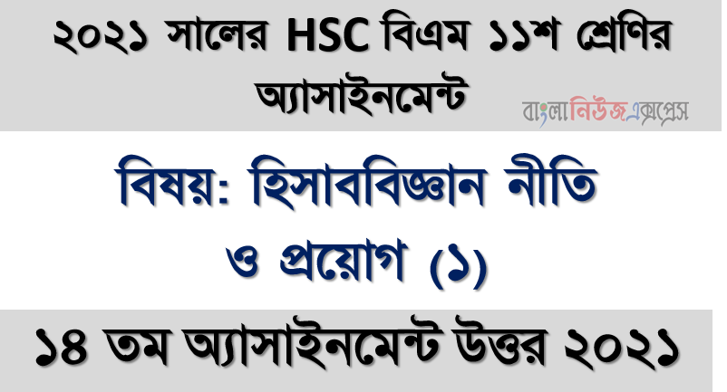 hsc বিএম ১১শ শ্রেণির হিসাববিজ্ঞান নীতি ও প্রয়োগ (১) ১৪তম সপ্তাহের অ্যাসাইনমেন্টের সমাধান ২০২১, ২০২১ সালের এইচএসসি বিএম ১১শ শ্রেণি হিসাববিজ্ঞান নীতি ও প্রয়োগ (১) ১৪তম সপ্তাহের অ্যাসাইনমেন্ট সমাধান 2021