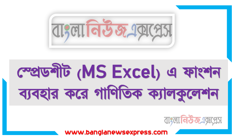 স্প্রেডশীট (MSExcel) এ ফাংশন ব্যবহার করে গাণিতিক ক্যালকুলেশন, স্প্রেডশীটের ব্যবহার বিভিন্ন ফাংশন ও উহার ব্যবহার IF ফাংশনের সিনট্যাক্স বিভিন্ন ফাংশন ব্যবহার করে ক্যালকুলেশন পদ্ধতি