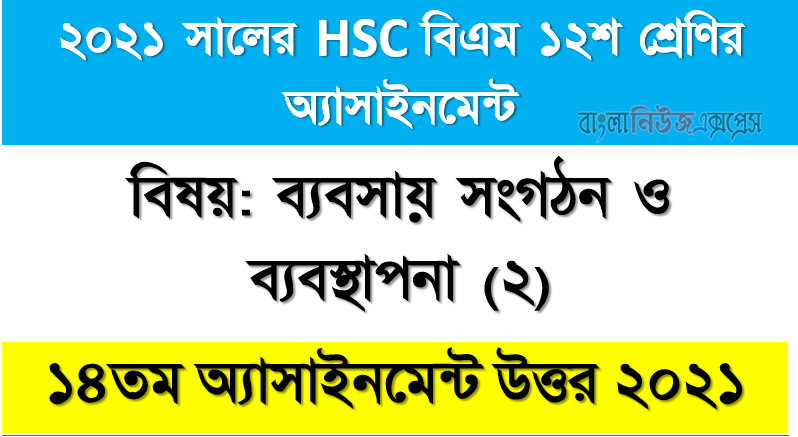 hsc (bm) class 12 business organization (2) 14th week assignment solution 2021, hsc বিএম ১২শ শ্রেণির ব্যবসায় সংগঠন ও ব্যবস্থাপনা (২) ১৪তম সপ্তাহের অ্যাসাইনমেন্টের সমাধান ২০২১